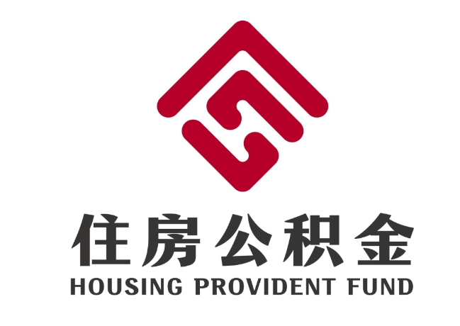 榕城住房公积金代提